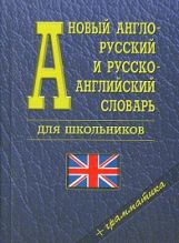 Новый англо-русский и русско-английский словарь для школьников + грамматика (35000 слов)