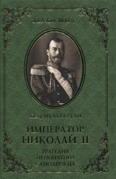Император Николай II. Трагедия непонятого Самодержца
