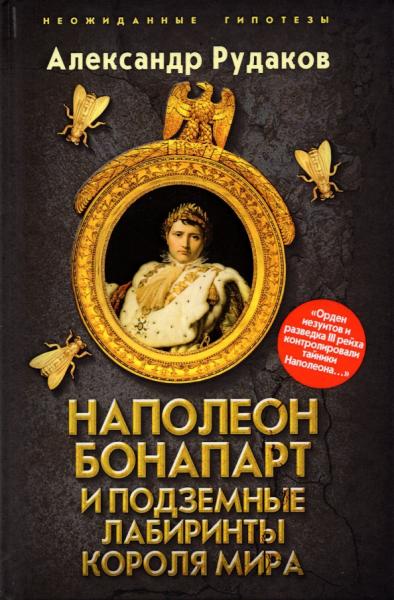 Наполеон Бонапарт и подземные лабиринты Короля мира