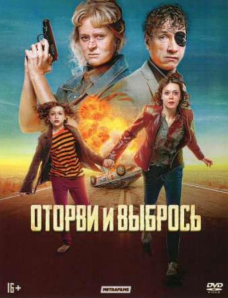 Оторви и выбрось (комедия, боевик Кирилла Соколова) (DVD-NTSC)