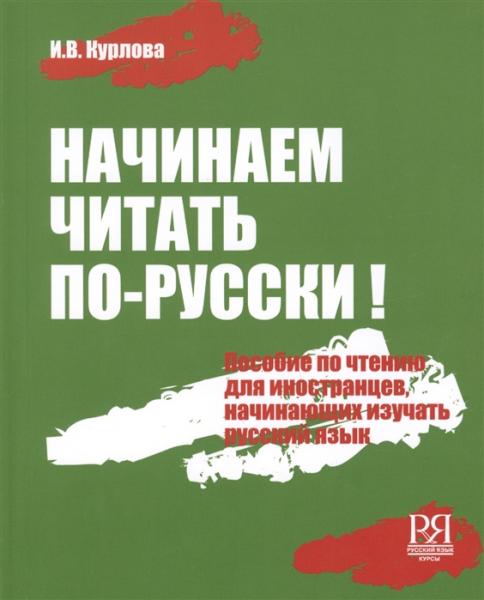 Начинаем читать по-русски! Пособие по чтению для начинающих изучать русский язык (+CD)