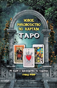 Новое руководство по картам Таро (Комплект 78 карт)