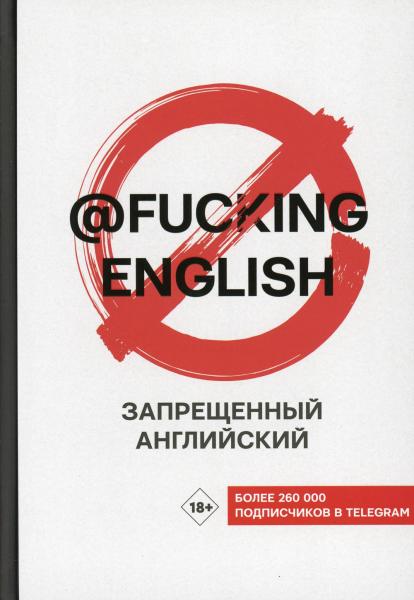 Запрещённый английский @fuckingenglish