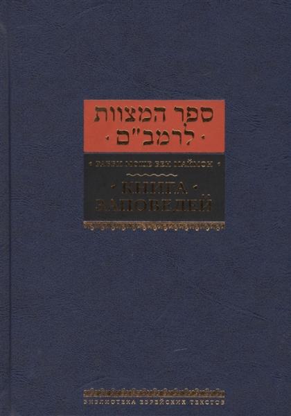 Книга заповедей (Сефер а-Мицвот) (2022)