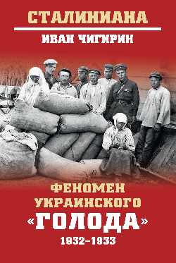Феномен украинского 'голода' 1932-1933