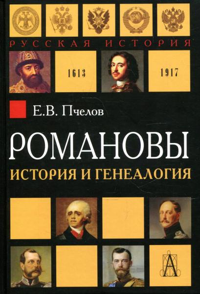 Романовы: история и генеалогия- 2-е изд. , испр. и доп.