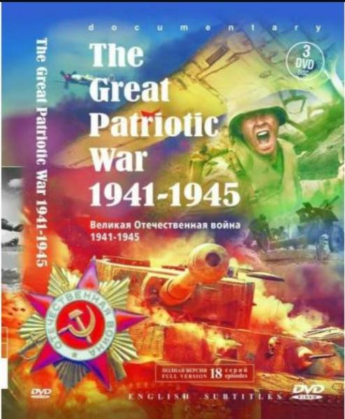 Великая Отечественная война
