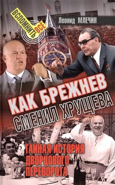 Как Брежнев сменил Хрущева. Тайная история дворцового переворота (16+)