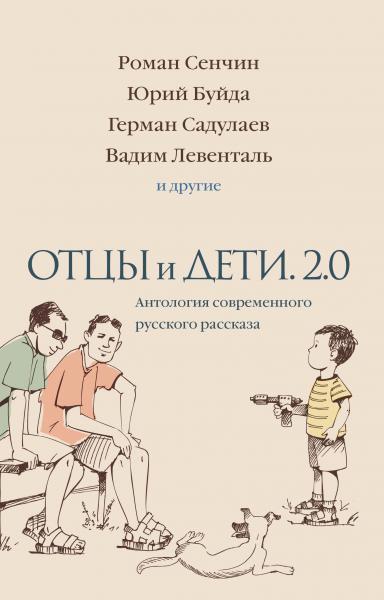Отцы и дети. Версия 2. 0. Антология современного русского рассказа