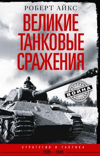 Великие танковые сражения. Стратегия и тактика. 1939—1945