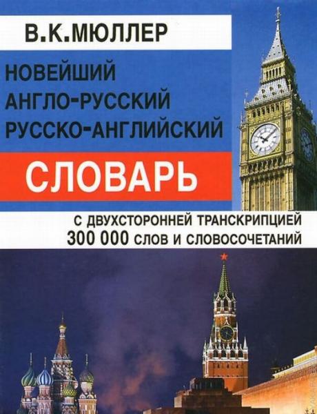 Новейший англо-русский русско-английский словарь 300 000 слов