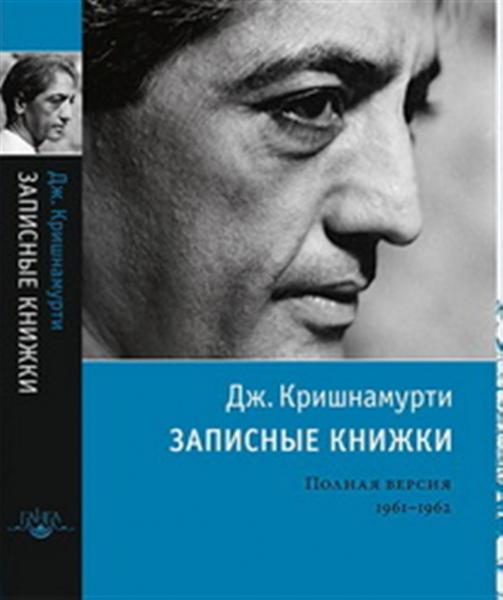 Записные книжки. Полная версия 1961–1962 гг. Кришнамурти Дж.