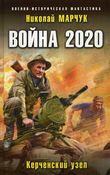 Война 2020. Керченский узел