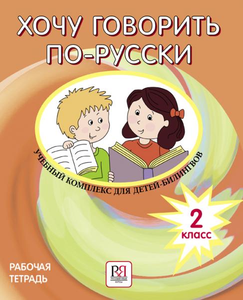 Хочу говорить по-русски. Учебный комплекс для детей-билингвов. 2 класс. Рабочая тетрадь