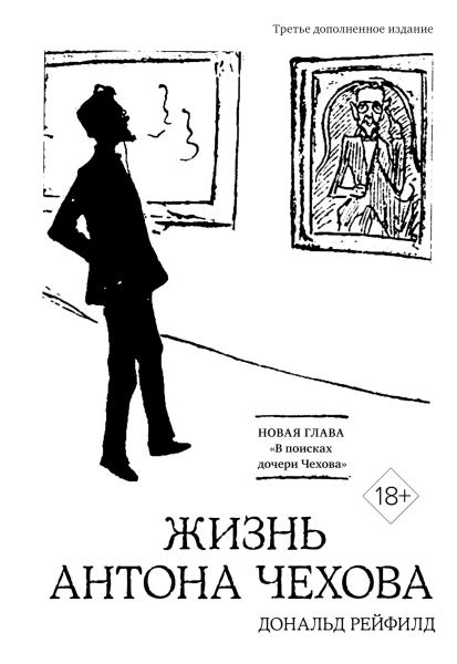 Жизнь Антона Чехова (3-е изд. , доп. ) (бел. )