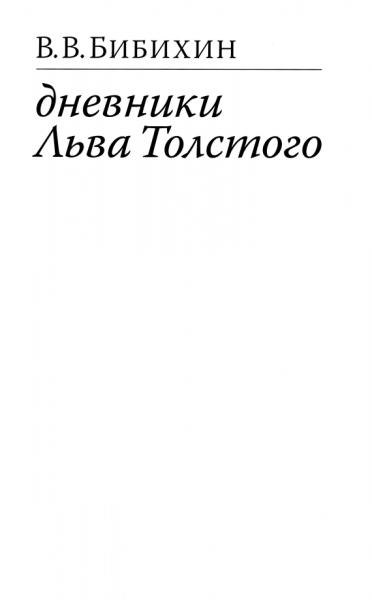 Дневники Льва Толстого. Изд. 2-е, испр.