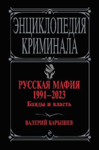 Русская мафия 1991-2023. Банды и власть