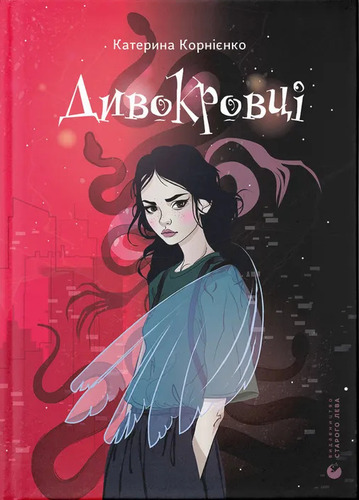 Дивокровці