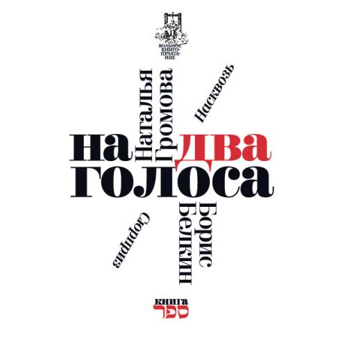 На два голоса