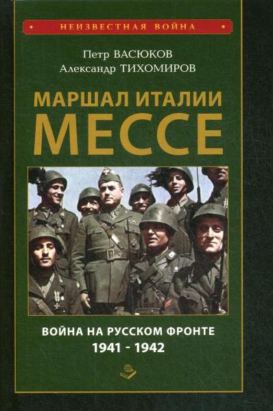 Маршал Италии Мессе: война на Русском фронте 1941-1942