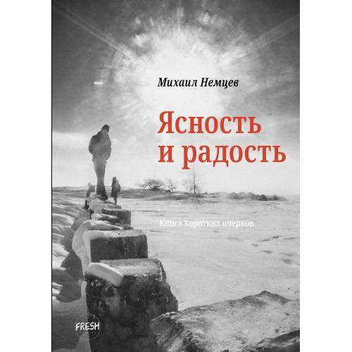 Ясность и радость: книга коротких очерков