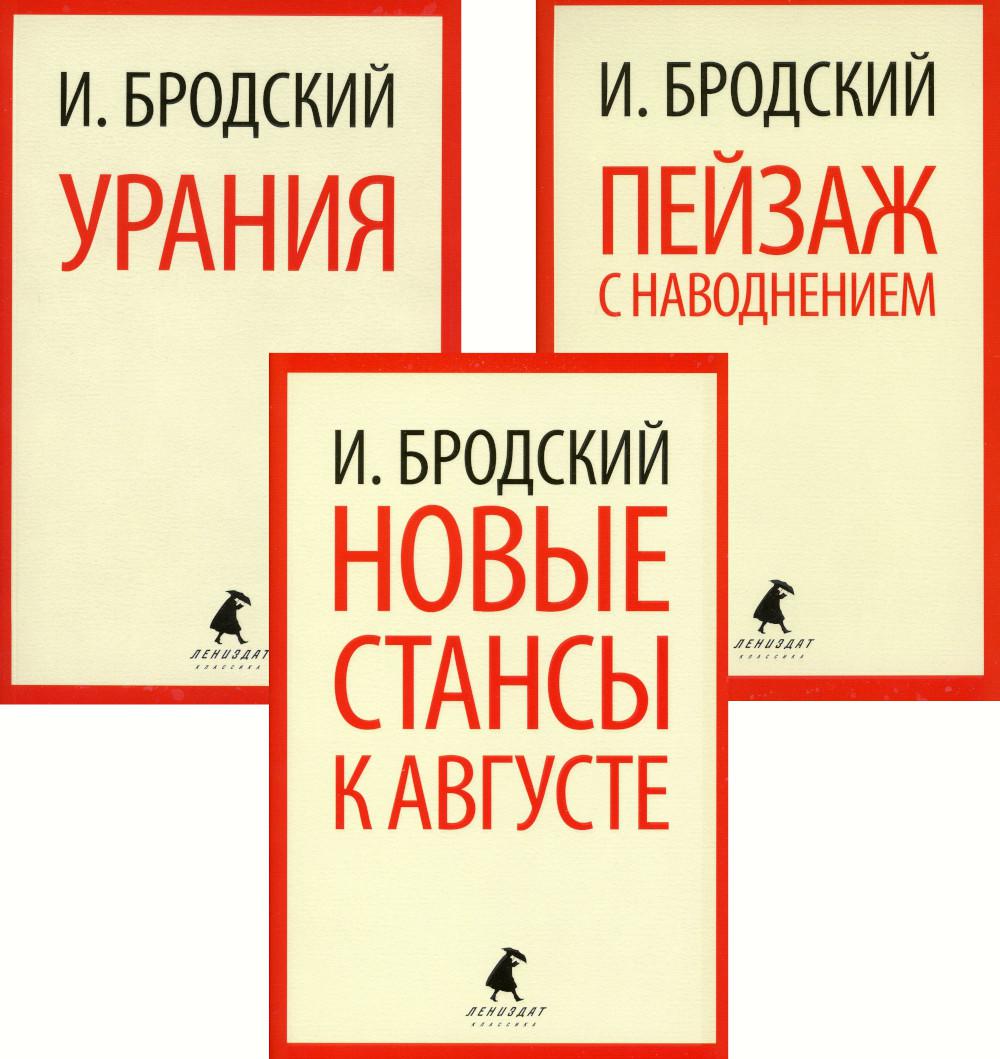 Иосиф Бродский. Три последние книги стихов (pocket book) (комплект из 3-х книг)