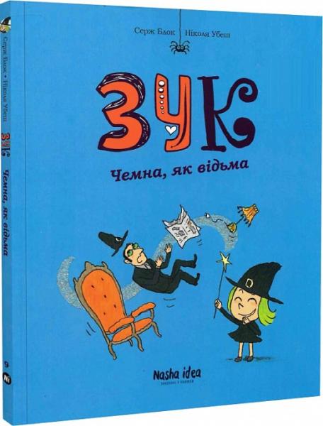 Зук. Книга 9. Чемна, як відьма