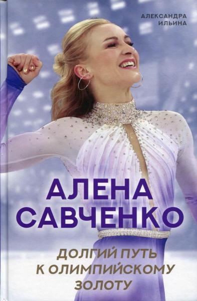 Алёна Савченко. Долгий путь к олимпийскому золоту