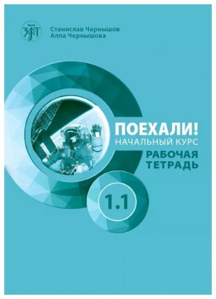 Поехали! Русский язык для взрослых. Начальный курс : рабочая тетрадь. Часть 1. 1. (QR)