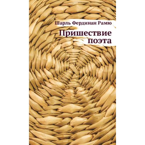 Пришествие поэта