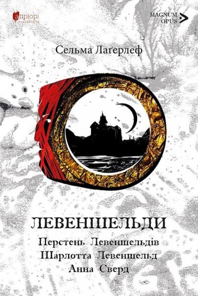 Левеншельди. Перстень Левеншельдів. Шарлотта Левеншельд. Анна Сверд