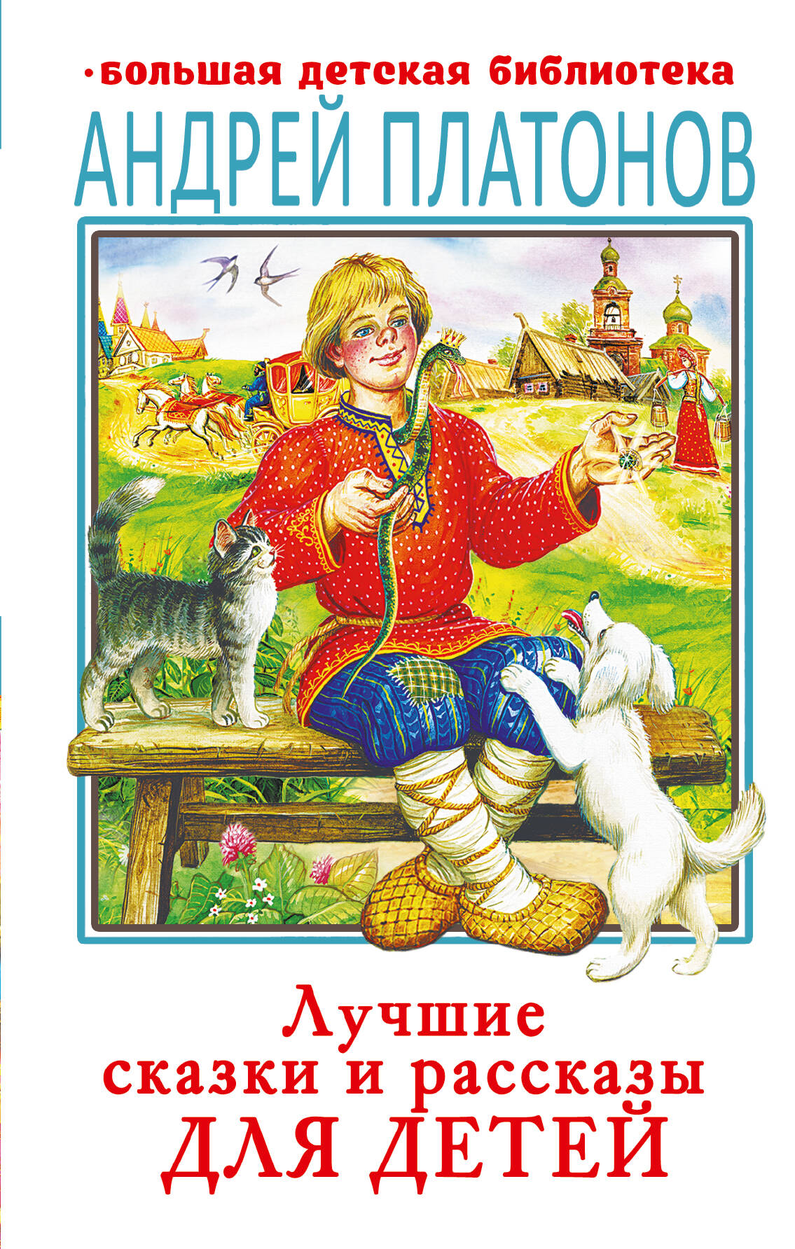 Лучшие сказки и рассказы для детей