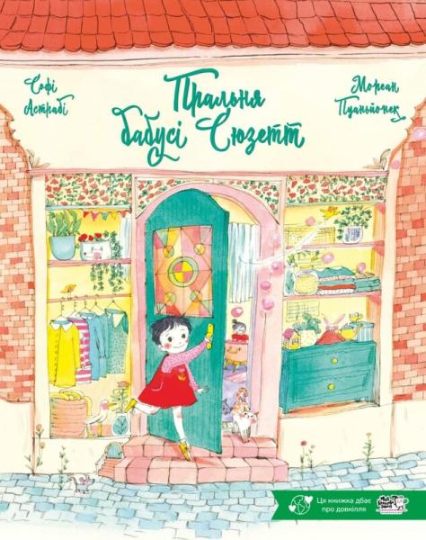 Пральня бабусі Сюзетт