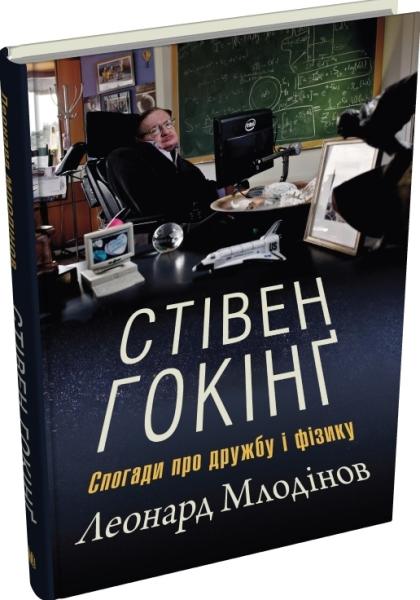 Стівен Гокінґ. Спогади про дружбу і фізику