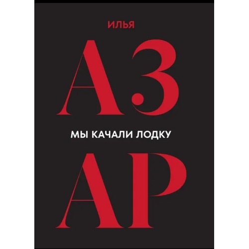 Мы качали лодку