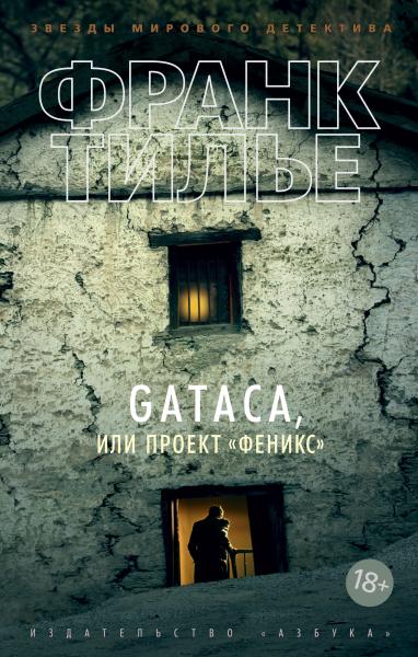 GATACA, или Проект 'Феникс'