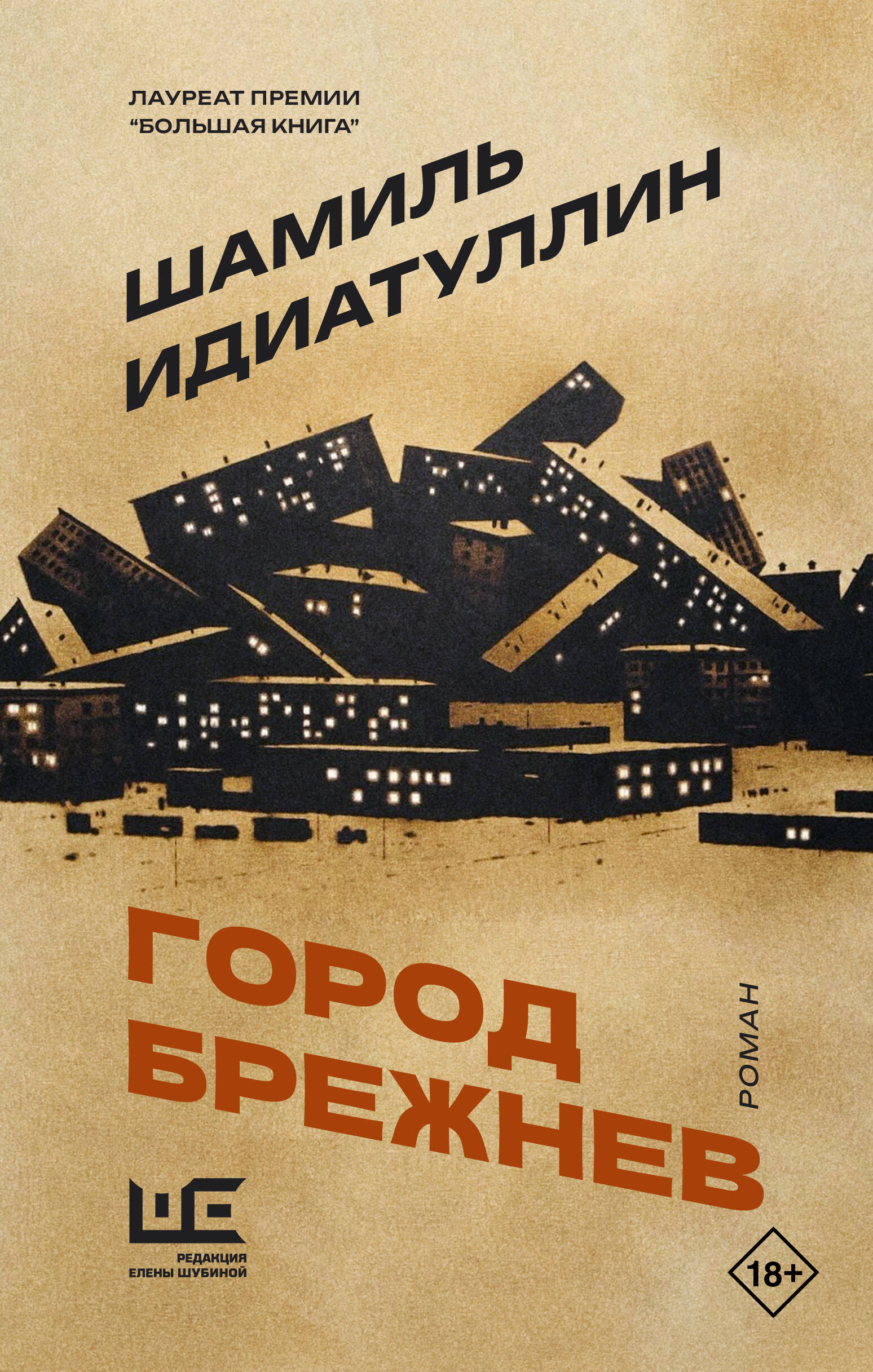 Город Брежнев