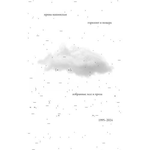 Горизонт и пещера : Избранные эссе и проза, 1995 – 2024