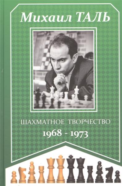 Шахматное творчество 1968–1973