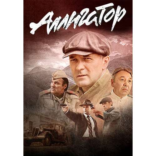 Аллигатор (криминальная военная драма) (Павел Трубинер) (8 серий)