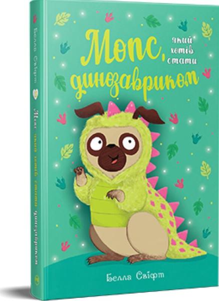 Мопс, який хотів стати динозавриком