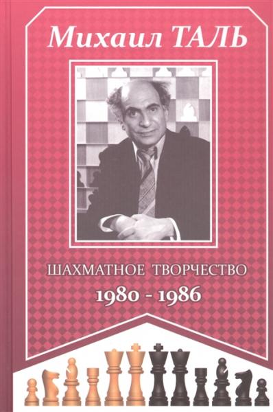 Шахматное творчество 1980–1986