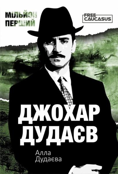 Мільйон перший. Джохар Дудаєв