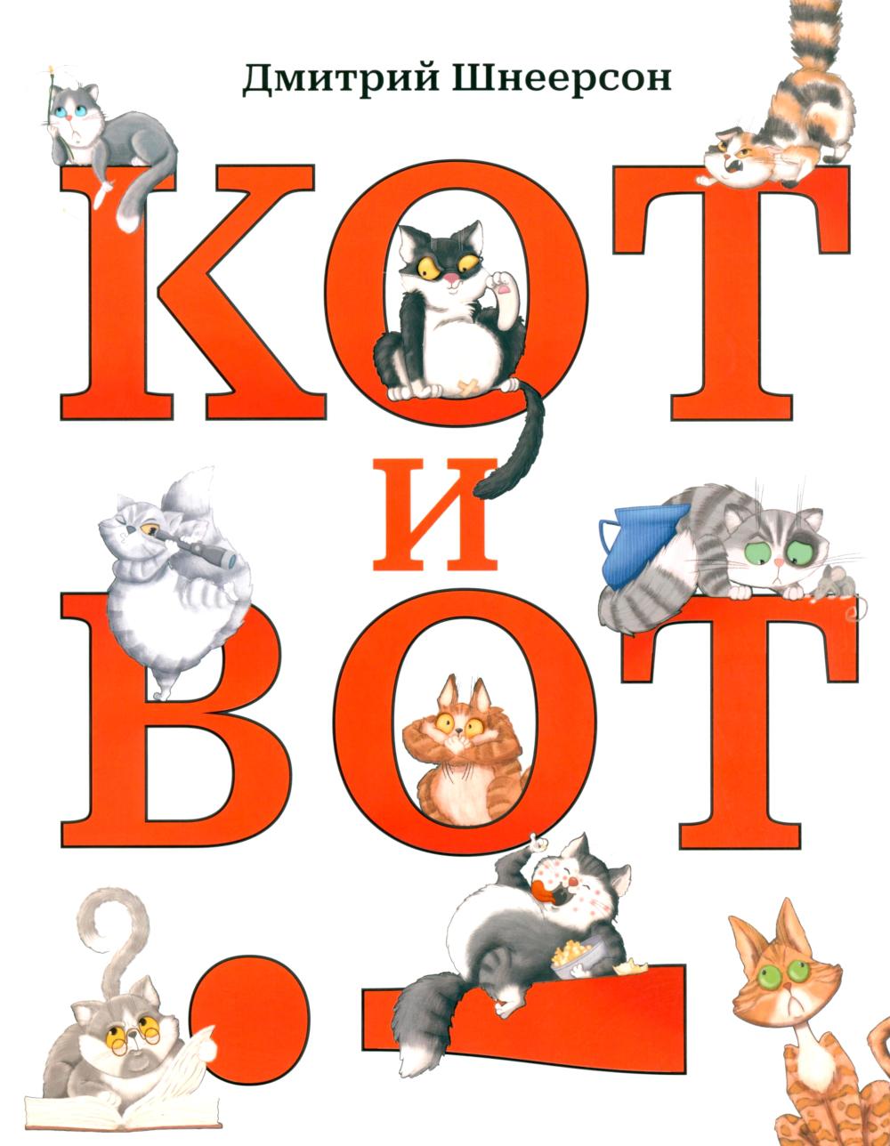 Кот и вот (стихи)