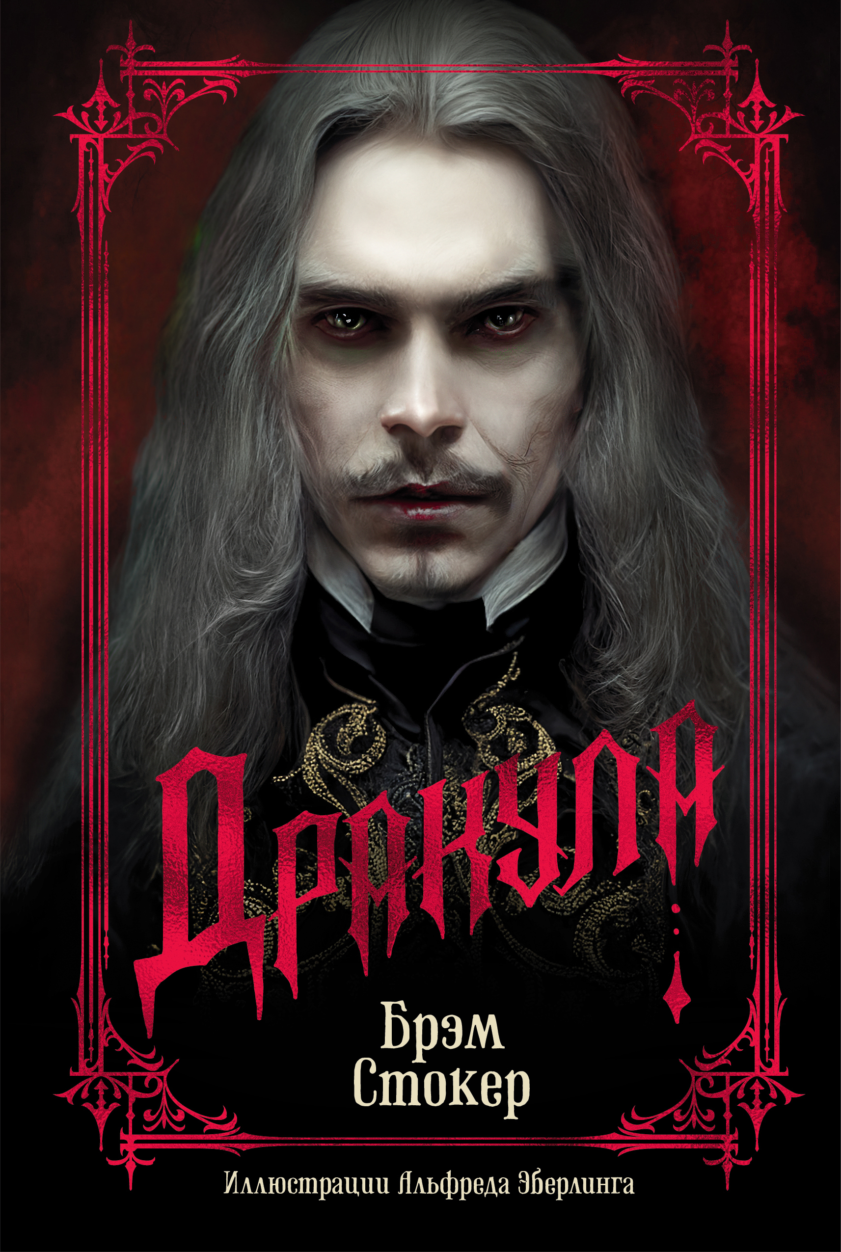 Дракула