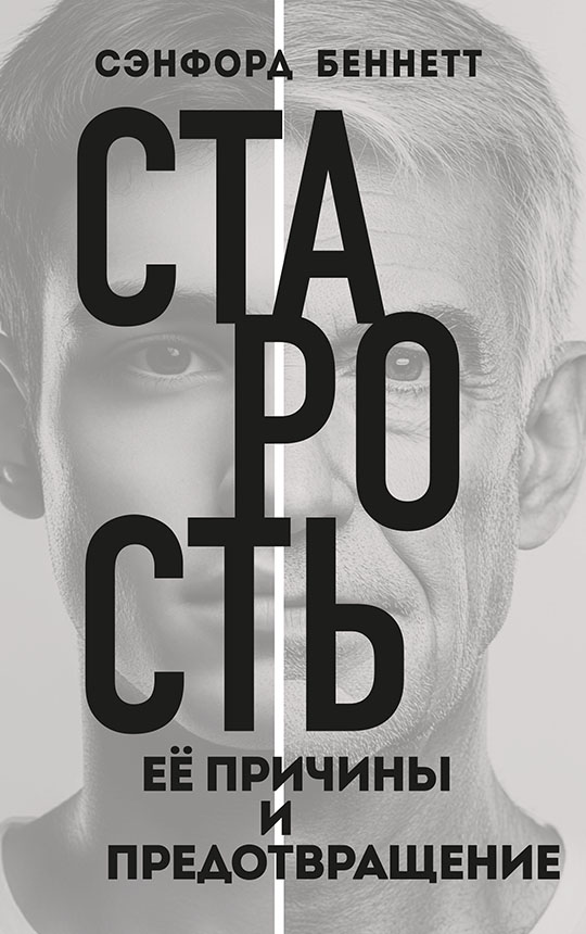 Старость, её причины и предотвращение