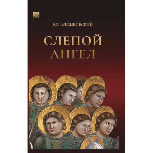 Слепой ангел