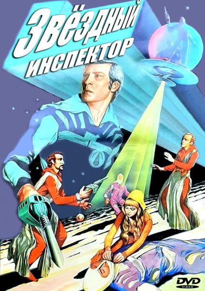 Звездный инспектор (subtitles)