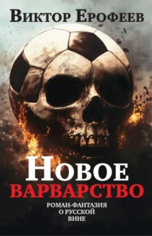 Новое варварство. Роман-фантазия о русской вине