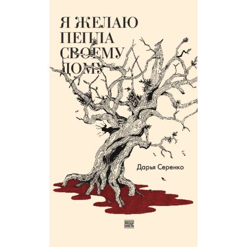 Я желаю пепла дому своему